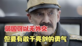 弱國可以無外交，但要有敢于亮劍的勇氣 #gentleman探案 #电影 #电影解说 #影视 #影视解说