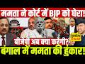 ममता ने कोर्ट में BJP को घेरा! बंगाल में ममता की हुंकार! बीजेपी अब क्या करेगी? Mamta | BJP | Modi
