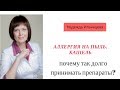 Аллергия на пыль, кашель, почему так долго принимать препараты