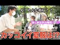 【メンズ夏服】女子にカッコいいメンズ夏服は何か聞いてみた！！この夏持てる夏のファッションはいかに！？