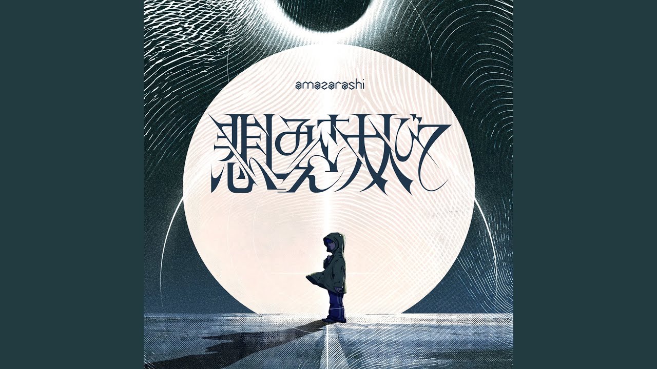 悲しみさえ大人びて