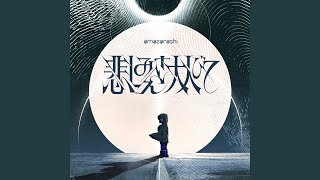 悲しみさえ大人びて