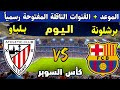 موعد مباراة برشلونة و اتلتيك بلباو اليوم في نصف نهائي كأس السوبر الإسباني 2026 ماهي القنوات الناقلة 