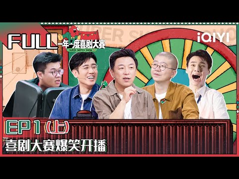 【EP1上】 黄渤于和伟疯狂爆灯 李诞那英爆笑玩梗 25组喜剧人突围 | 一年一度喜剧大赛2 FULL Super Sketch Show S2| iQIYI精选