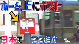 駅のホーム上にあるポスト使う人マジで0人説【京都駅】