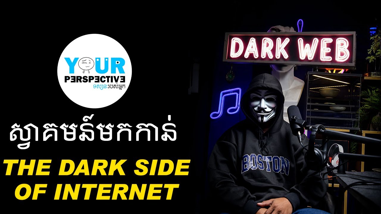 EP143 - ស្វាគមន៍មកកាន់ The Dark side of Internet (Dark Web)