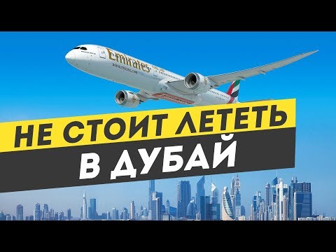 НЕ СТОИТ лететь в Дубай (ОАЭ) в Арабские Эмираты не посмотрев это видео