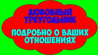 Любовный треугольник. Подробно о ваших отношениях. Общее онлайн гадание Таро Ленорман