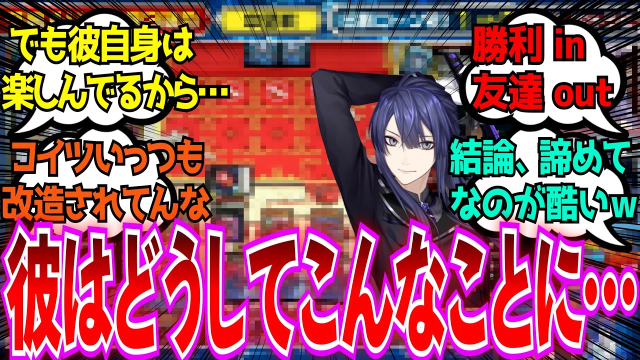 「彼はどうしてこんなことになってしまったんだろう…」に対するみんなの反応【Vtuber/にじさんじ】