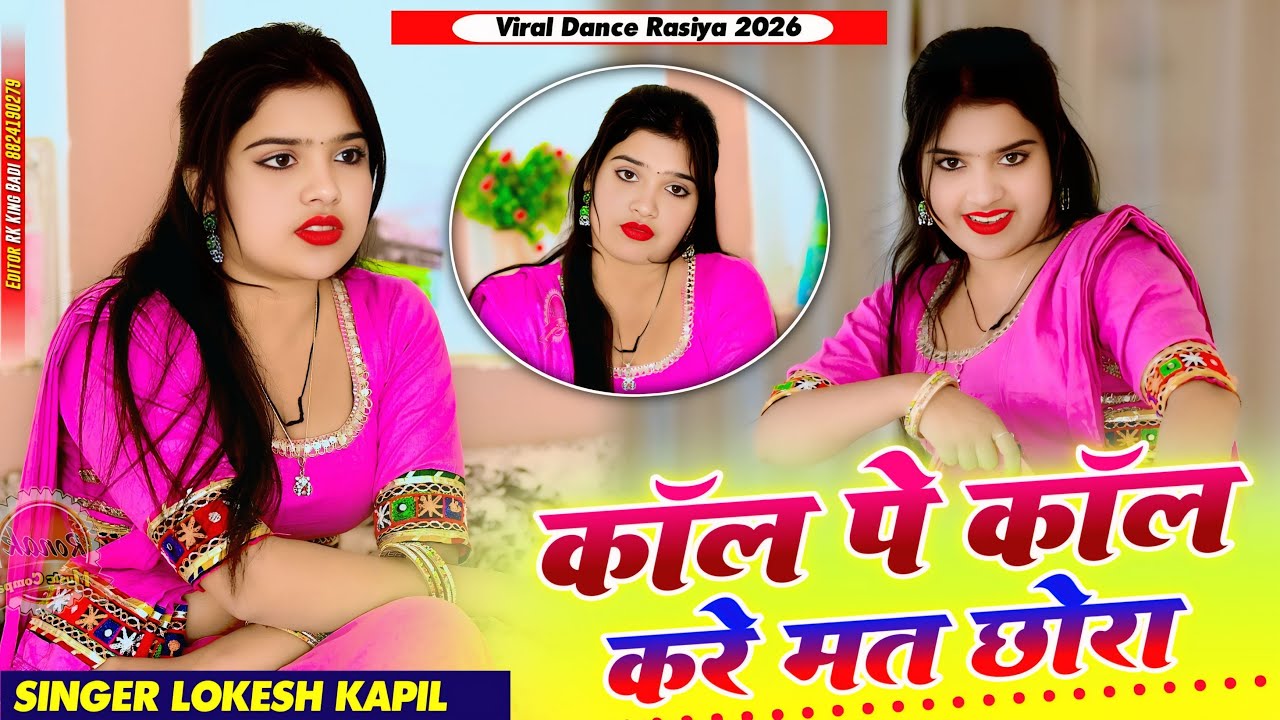 कॉल पे कॉल करे मत छोरा | Call Pe Call Kare Mat Chora | Lokesh Kapil Rasiya | Nisha Kumari 
