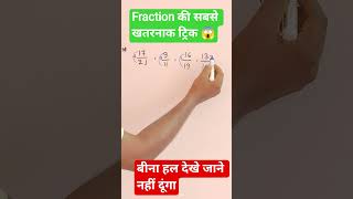 Simplification Fraction Tricks in 10 second | SSC CGL, CHSL, RRB, Bank Exam