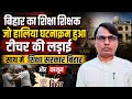 बिहार में शिक्षक आंदोलन पर बड़ा खुलासा | शिक्षा सरकार बिहार और कानून पर डॉ. धनोज कुमार LIVE