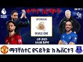 Manchester United Vs Everton ማንቸስተር ዩናይትድ ከ ኤቨርተን በቅኝት በኳስ ሜዳ በኤፍኤም አዲስ 97 1 Premier League Live