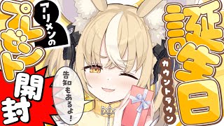 誕生日カウントダウン￤ありメンに選んでもらった誕プレ紹介企画🎁【飴