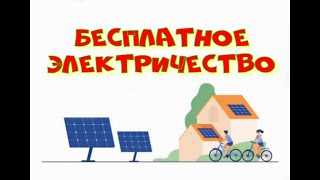 Бесплатное электричество генерация январь 2024