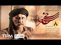 قسمت هشتم سریال جدید سنجرخان سریال تاریخی جدید و پخش همزمان   