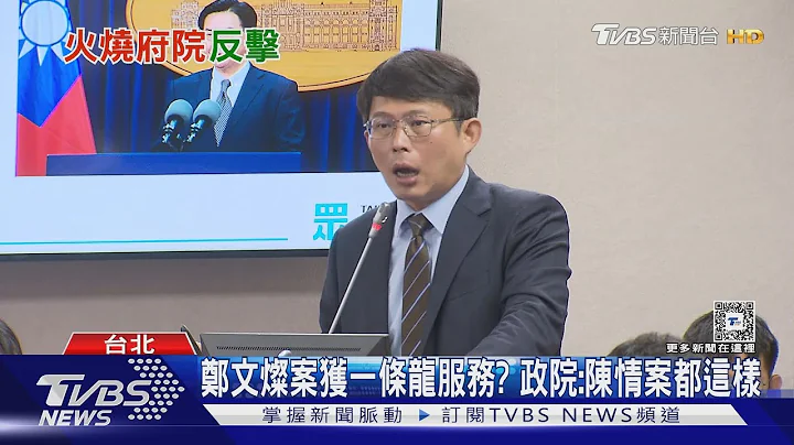 鄭文燦案獲一條龍服務? 政院:陳情案都這樣｜TVBS新聞 @TVBSNEWS01 - 天天要聞
