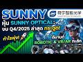 เจาะลึกล่าสุดหุ้น Sunny optical : มุ่งสู่ รถ, แว่นตา อัจฉริยะ