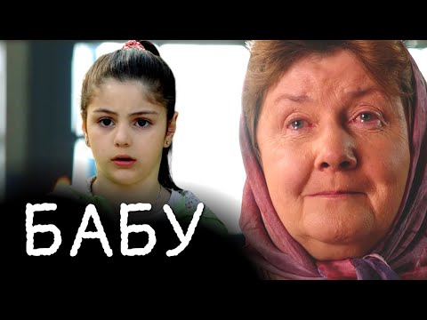 Трогательный фильм о маленькой девочке и храброй бабушке, спасшей её! / Криминальная драма БАБУ