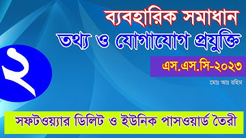 সফটওয়্যার ডিলিট ও ইউনিক পাসওয়ার্ড তৈরী, Software Delete and Unique Password create.