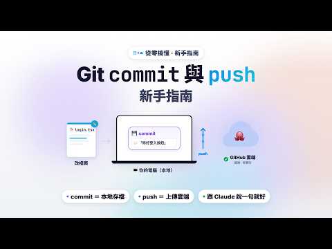 Git commit 跟 push 到底是什麼？不是 Claude 指令，新手看完就懂版本控制入門