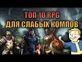 ТОП 10 РПГ/Ролевых игр для слабых ПК!!!