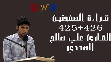 قراءة صفحتين من القرآن الكريم: القارئ علي صالح الصددي