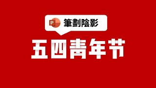 用PPT做出阴影笔画效果，让文字设计感大大提升！