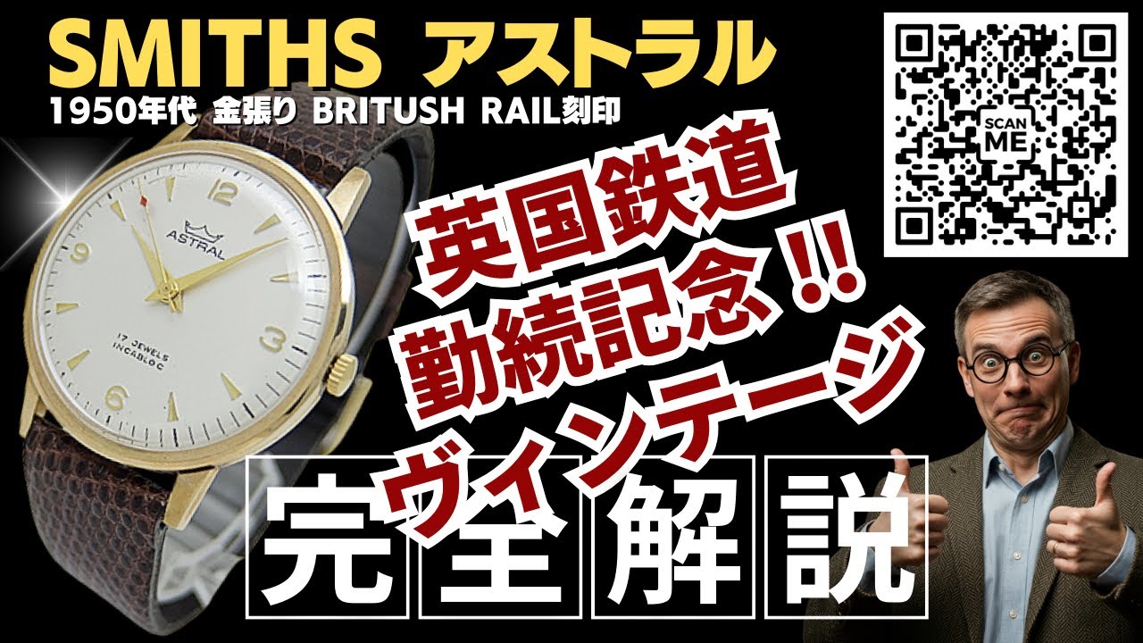 1950年代 英国ヴィンテージ スミス SMITH ASTRAL 紳士用腕時計 17石  