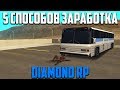 5 СПОСОБОВ ЗАРАБОТКА DIAMOND RP