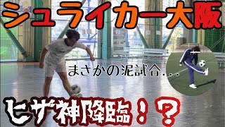 【シュライカー大阪】リフティング対決ヒザ神降臨した