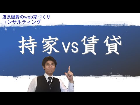 賃貸と持家を考えてみる
