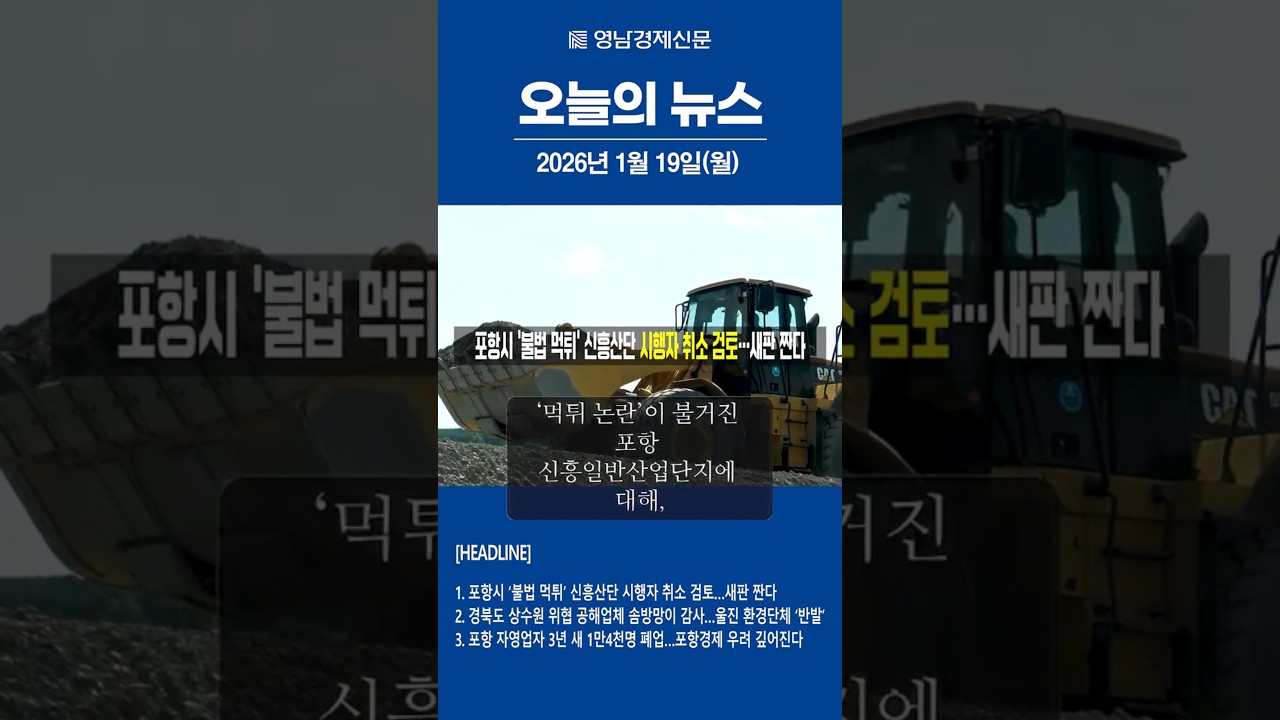 영상뉴스]오늘의 주요뉴스 2026년 1월 19일 < 영남경제TV < 기사본문 - 영남경제