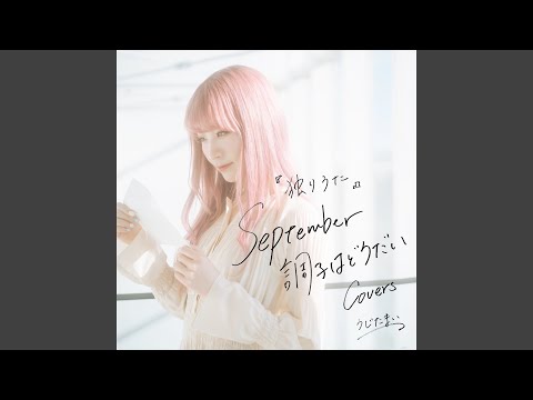 独りうた ～September調子はどうだい～ (MASAZAYN Cover)