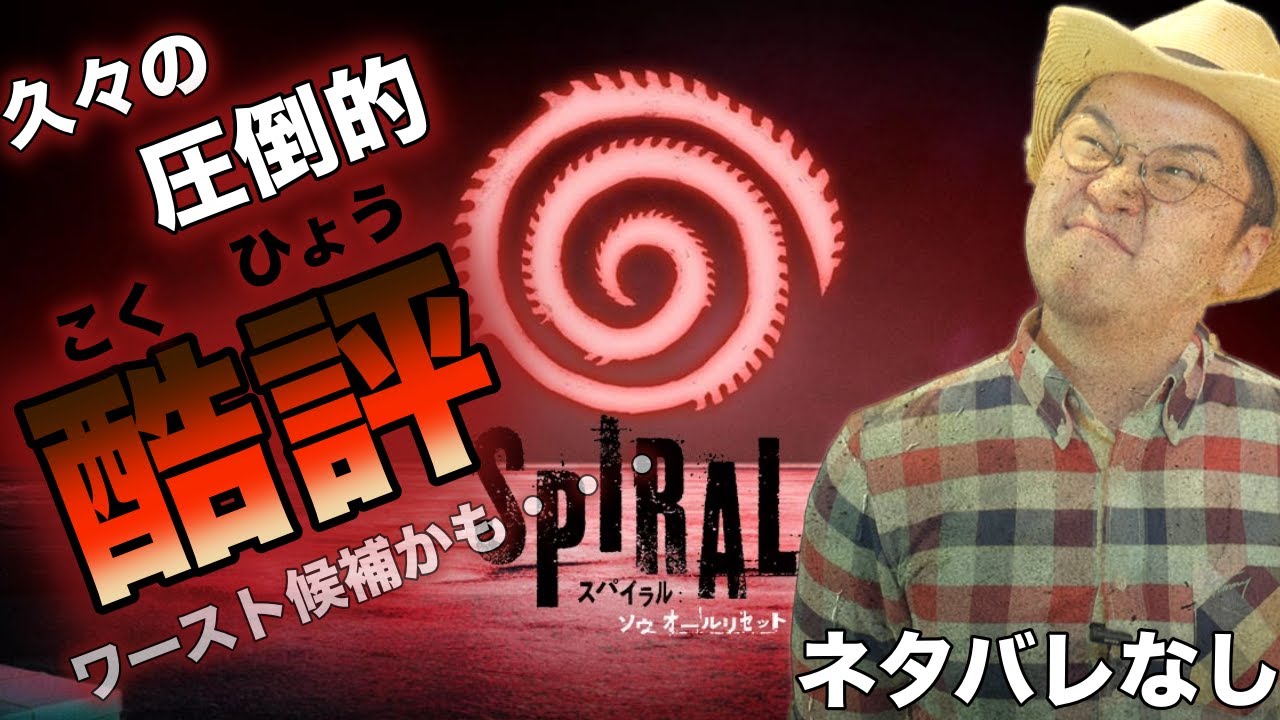 これは 久々の酷評 スパイラル ソウ オールリセット ネタバレなし 感想レビュー Youtube これは 久々の酷評 スパイラル ソウ オールリセット ネタバレなし 感想レビュー Youtube