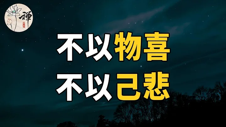 佛禪：不以物喜，不以己悲，經營好這三種關係，你的晚年就贏了 - 天天要聞