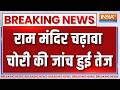 Breaking News: राम मंदिर चढ़ावा चोरी की जांच हुई तेज | Ram Mandir Donation Scam | UP News | Ayodhya