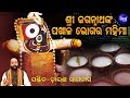 Sri Jagannath Nka Pakhala Bhogara Mahima ଶ୍ରୀ ଜଗନ୍ନାଥଙ୍କ ପଖାଳ ଭୋଗର ମହିମା | Pandit Charana Ram Das