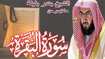 ما تيسر من سورة البقرة | تلاوة خاشعة للشيخ بندر بليلة | Bandar Balilah, from Surat Al Baqara