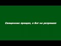 Священник прощал, а Бог не разрешал