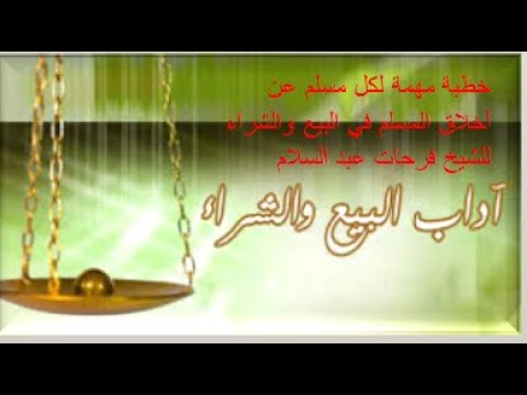 أخلاق المسلم في البيع والشراء خطبة مهمة جدا لكل مسلم