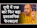 यूपी में एक बार फिर बड़ा प्रशासनिक फेरबदल! | Breaking News | UP IAS Transfer | Breakign News