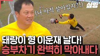 [#군대스리가] "이운재는 역시 이운재다!" 레전드 골키퍼 이운재가 10년 만에 다시 완벽하게 막아낸 승부차기!