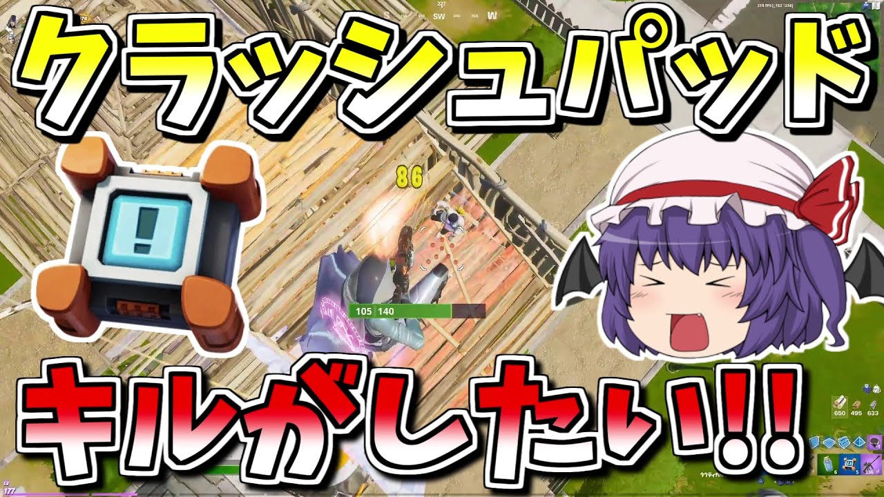 フォートナイト Fortnite クラッシュパッドでかっこよくキルがしたい ゆっくり実況 Gamewith所属 ゆっくり達の建築修行の旅part149的youtube视频效果分析报告 Noxinfluencer
