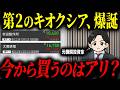 【テンバガー候補】キオクシアと同じ特徴を持つ注目銘柄についてプロの見解を聞いてみた【太陽誘電・村田製作所】