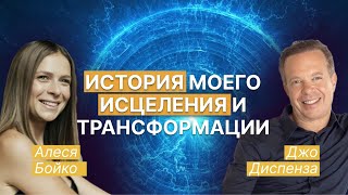 Мой пример исцеления и трансформации. Свидетельство с Др. Джо Диспенза