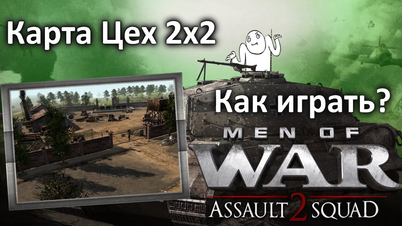 Карта Цех 2х2 - Основные позиции | Men Of War Assault Squad 2  | В Тылу Врага Штурм 2
