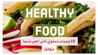 10 healthy foods (وجبات صحية)