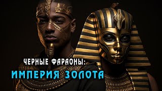 Ключи к прошлому: наследие Черных Фараонов - Империя золота