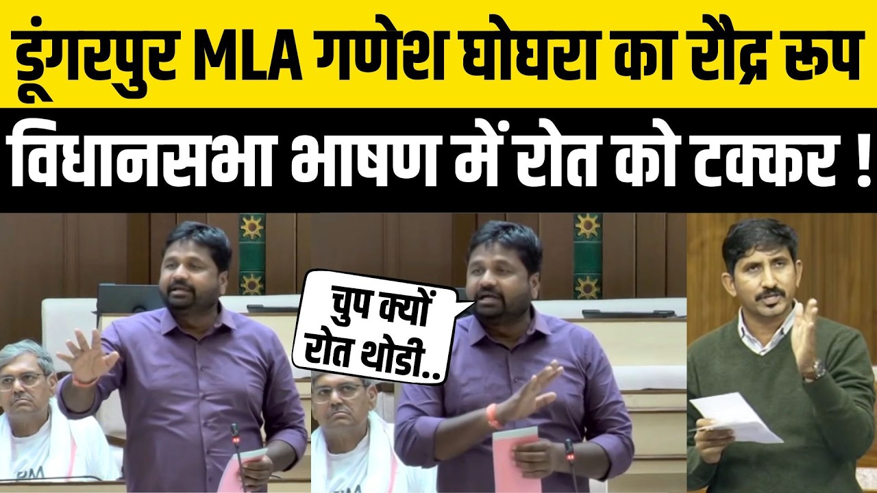 Rajasthan Vidhansabha:Dungarpur MLA गणेश घोगरा का जोरदार भाषण,Rajkumar Roat को दी टक्कर ! dungarpur